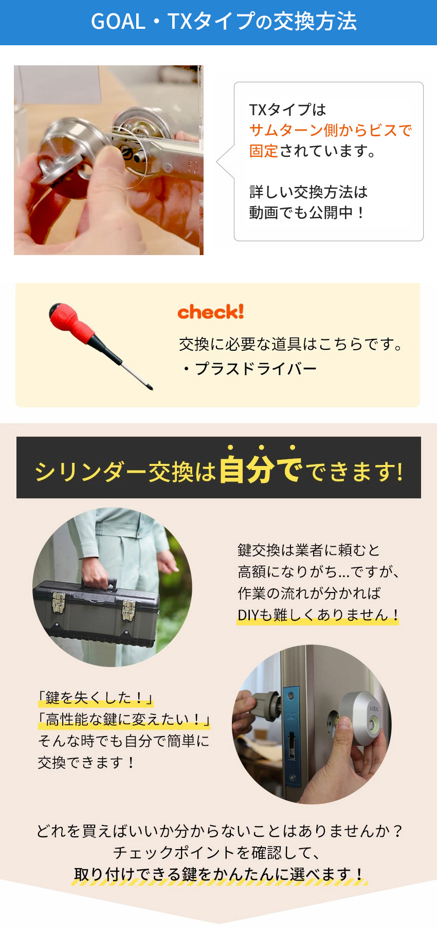 GOAL ゴール 鍵 交換 TX用 玄関 5ピン シリンダー錠 自分で DIY