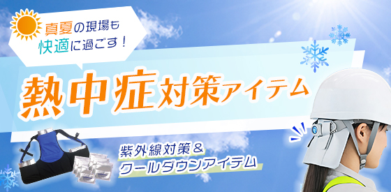 熱中症対策アイテム
