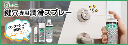 鍵穴スプレー
