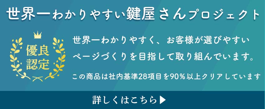 世界一わかりやすい鍵屋さんを目指すプロジェクト