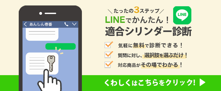 LINEで鍵選定