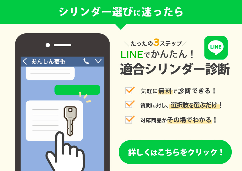 LINEで鍵選定