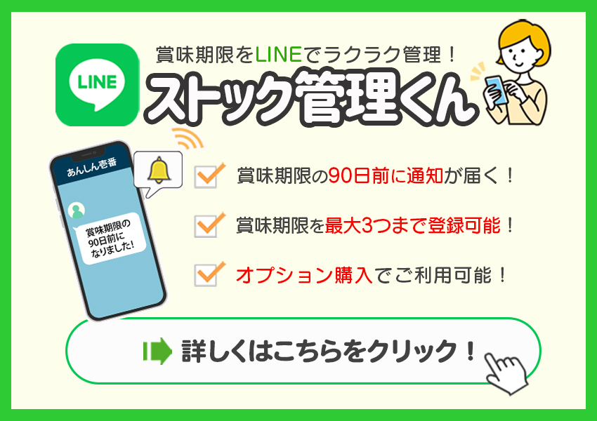 LINEでストック管理くん