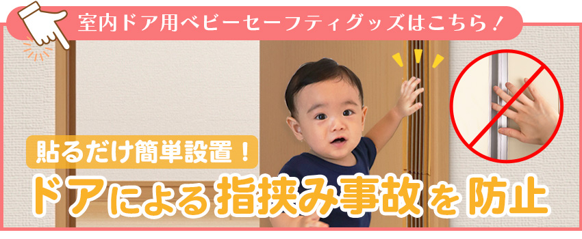 指挟み防止器具