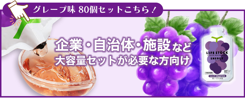 グレープ味80個セット