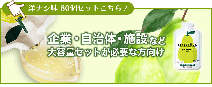 洋ナシ味80個セット