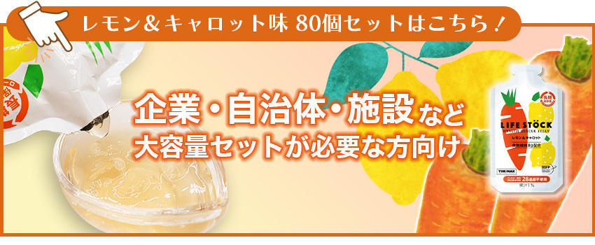 レモン＆キャロット味80個セット
