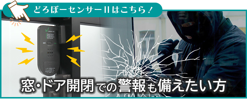 どろぼーセンサーII