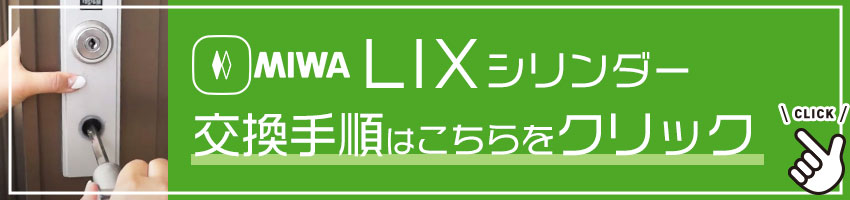 lixの交換手順