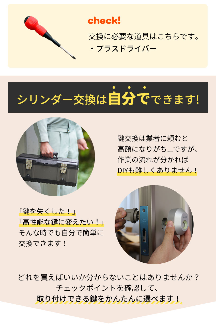 三協アルミ・新日軽シリンダーの交換方法
