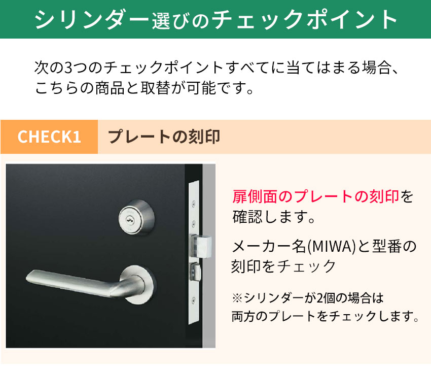 MIWA LAシリンダー適合チェックポイント1