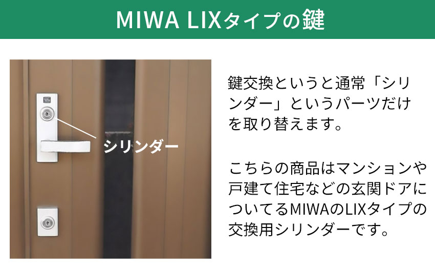 MIWA LIXシリンダーの特徴