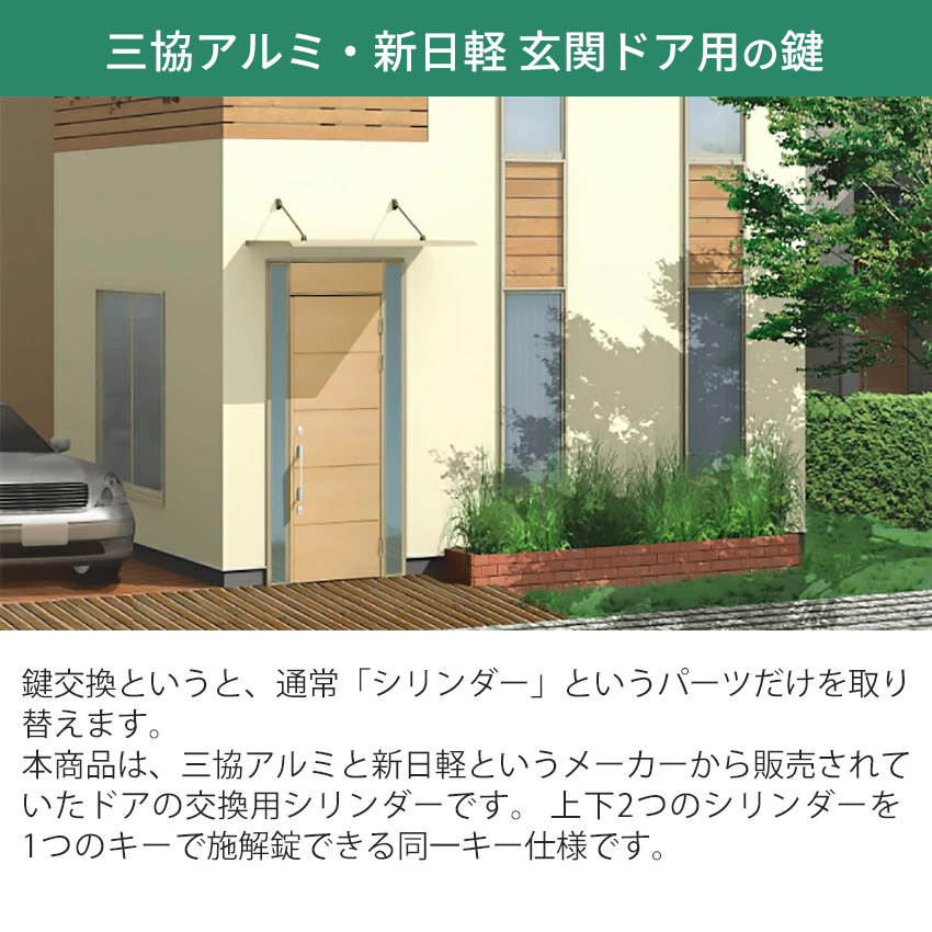 MIWA交換シリンダー(三協アルミ・新日軽)