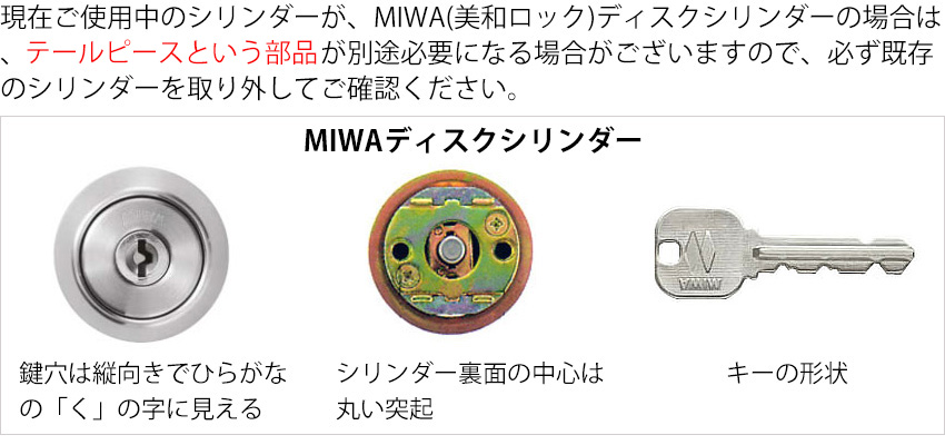 MIWAディスクシリンダー