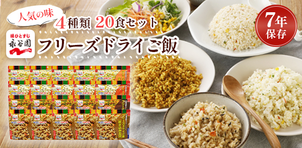 永谷園フリーズドライご飯