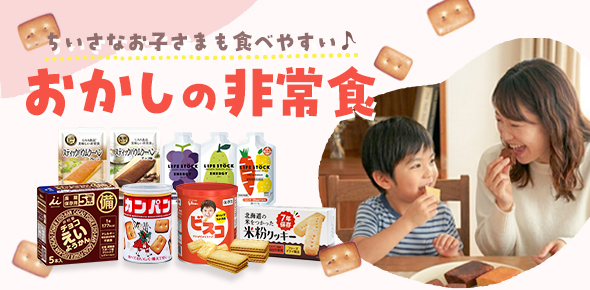 お菓子の非常食一覧