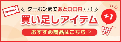 買い足しアイテム