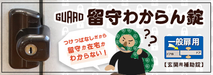 留守わからん錠