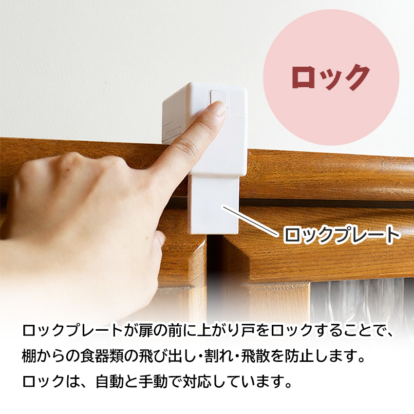 耐震グッズ 家具転倒防止 食器 棚 扉 飛び出し防止 自動ロック 耐震