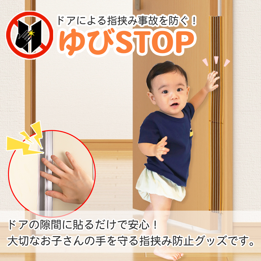 ドア 指はさみ防止 日本製 指詰め防止 カバー ストッパー 子ども 赤ちゃん 事故 安全 ドア用ケガ防止 ゆびストップ 2本入り｜ring-g｜02