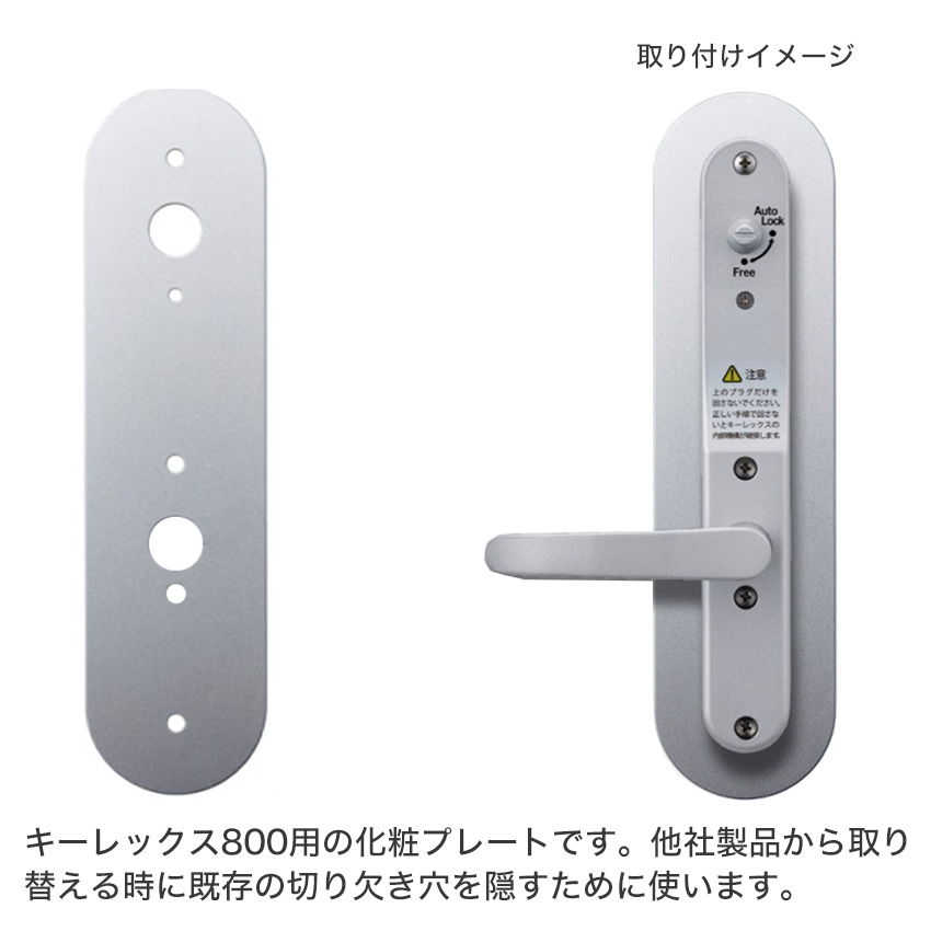 キーレックス800用 化粧プレート 電子錠 キーレス錠 暗証番号 鍵 玄関