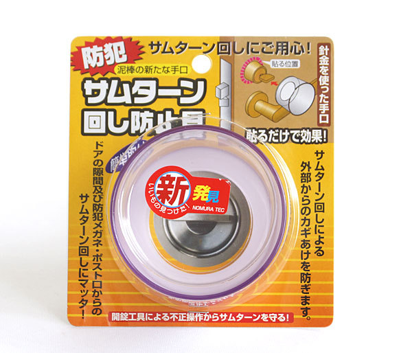 サムターン カバー サムターン回し防止具 N-2072 防犯グッズ