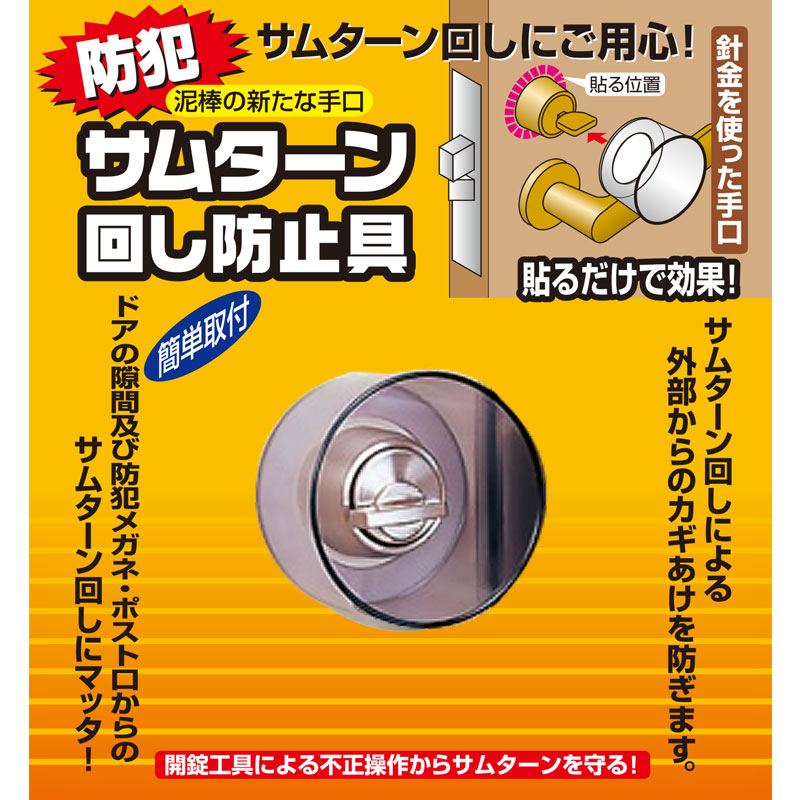 サムターン カバー サムターン回し防止具 N-2072 防犯グッズ