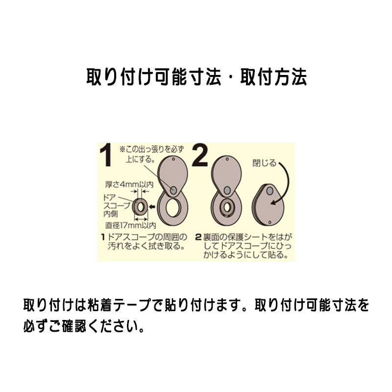 ドアスコープ カバー 両面テープ取付 防犯グッズ 覗見防止 玄関ドア