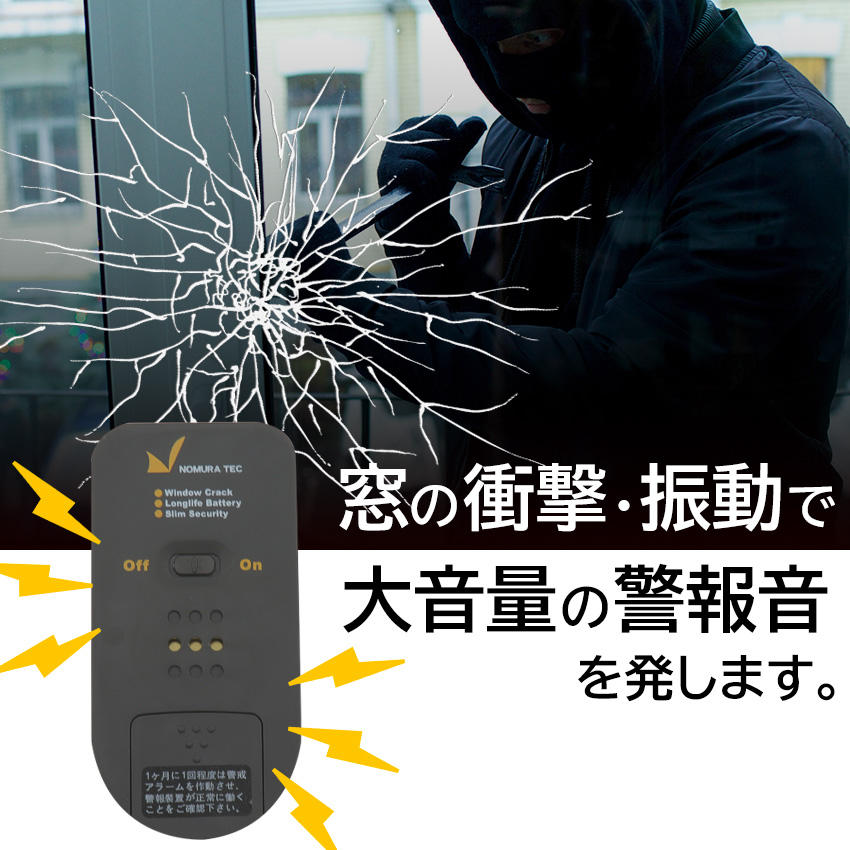 防犯アラーム 窓 おすすめ センサー 振動 衝撃 大音量 ガラス 賃貸  防犯ブザー 超薄型 ガラス窓用 ノムラテック どろぼーセンサーI |  | 04