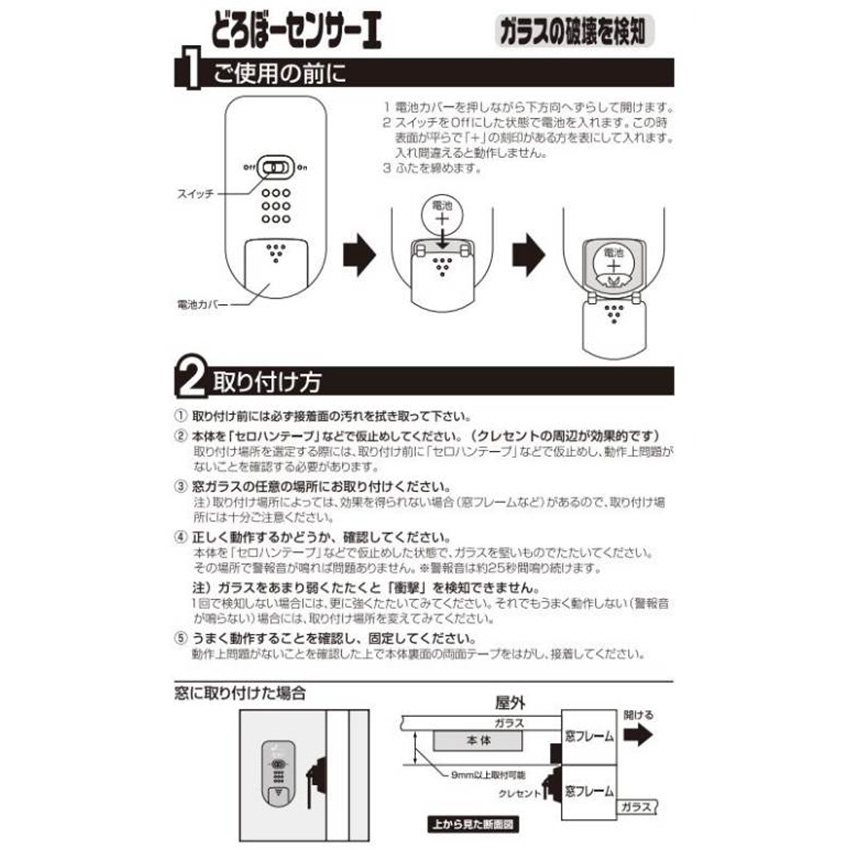 防犯アラーム 窓 おすすめ センサー 振動 衝撃 大音量 ガラス 賃貸  防犯ブザー 超薄型 ガラス窓用 ノムラテック どろぼーセンサーI |  | 17