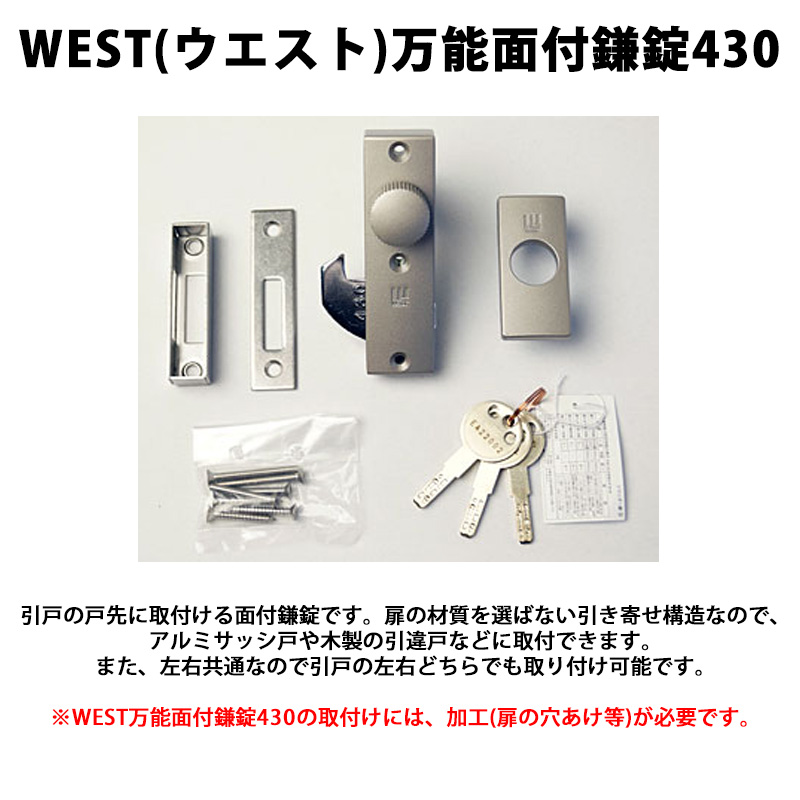 引戸錠 引き戸 鍵 カギ 後付け 玄関ドア 引戸 錠前 ディンプルキー 木製雨戸 WEST ウエスト 万能面付鎌錠430 シルバー ブロンズ ...