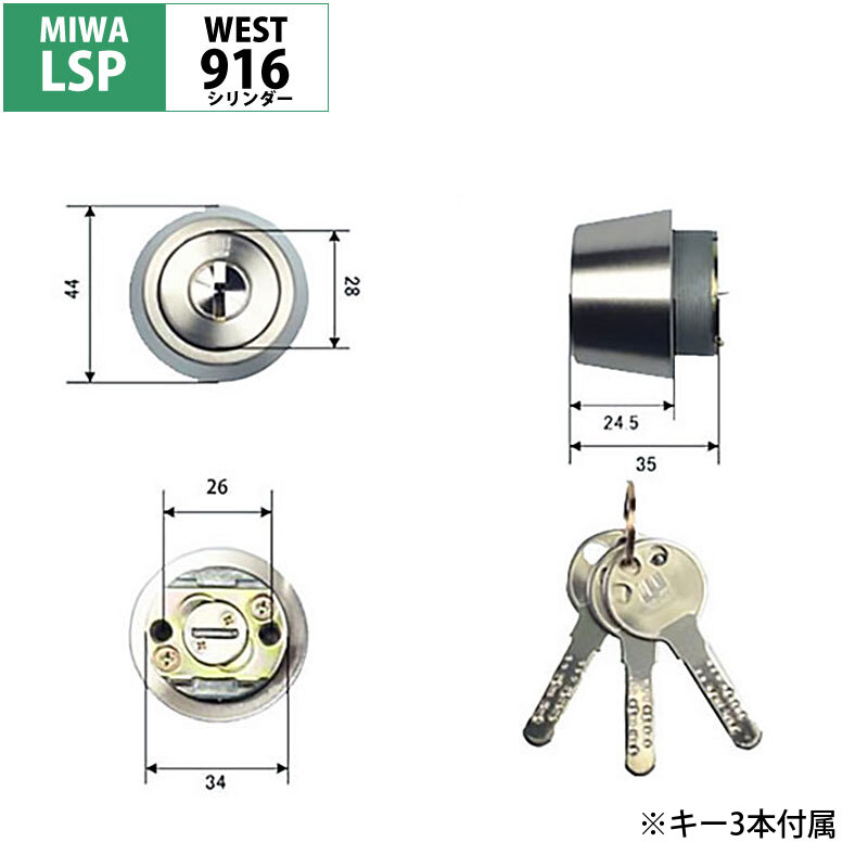 MIWA 美和ロック LSP シリンダー錠 鍵 交換 玄関ドア WEST916 LE-01