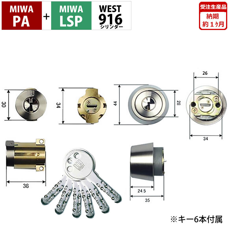 MIWA 美和ロック PA LSP シリンダー錠 WEST916 ディンプル 鍵交換 玄関