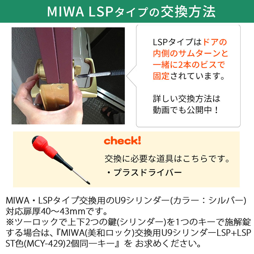 MIWA 美和ロック LSP U9 シリンダー錠 鍵 交換 玄関 LE-01 TE-01 GAE LZSP TE18 シルバー MCY-130