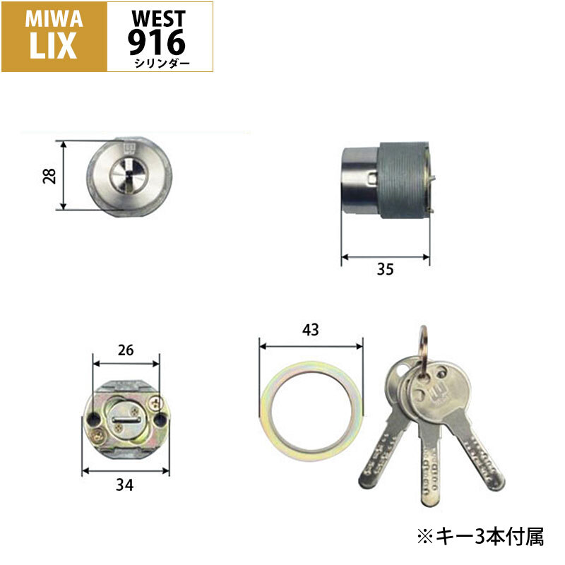 MIWA 美和ロック LIX シリンダー錠 鍵 交換 WEST916 ディンプル