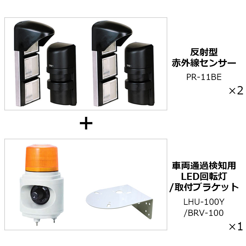 回転灯 LED 黄色 赤外線センサー 屋内 屋外 駐車場 ガレージ 出入口 TAKEX 車両通過検知用 警告音 LHU-100Y PR-11BE