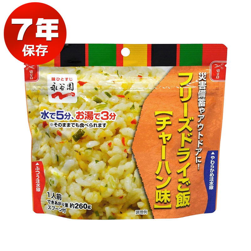 納期未定】非常食セット アルファ米 7年保存 おいしい 保存食 永谷園フリーズドライご飯 チャーハン味 50個セット : 10007549 :  防犯・防災専門店 あんしん壱番 - 通販 - Yahoo!ショッピング