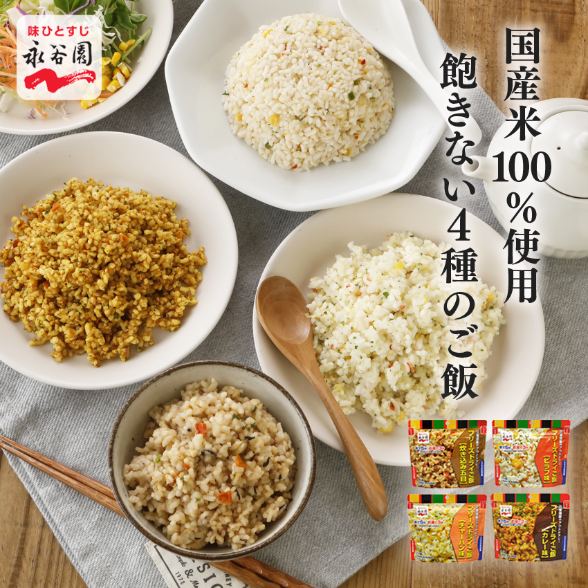 永谷園 非常食 保存食 セット 7年保存 水なしで食べれる フリーズ