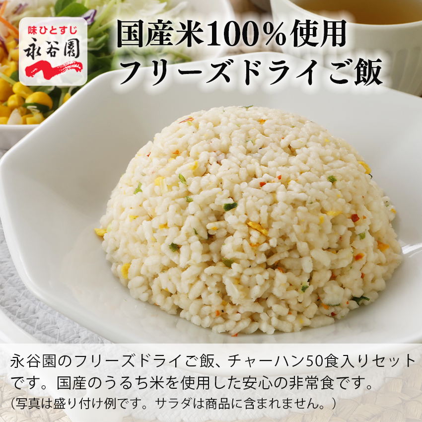 非常食セット アルファ米 7年保存 おいしい 保存食 永谷園フリーズドライご飯 チャーハン味 50個セット |  | 01