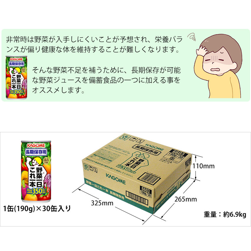 KAGOME カゴメ 野菜ジュース 5年保存 野菜一日これ一本 非常食 保存食
