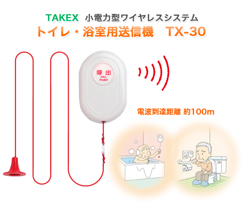 セキュリティ機器 竹中エンジニアリング 無線 日常生活防水構造 介護 TAKEX トイレ・浴室用送信機 TX-30 小電力型ワイヤレスシステム :  10007919 : 防犯・防災専門店 あんしん壱番 - 通販 - Yahoo!ショッピング