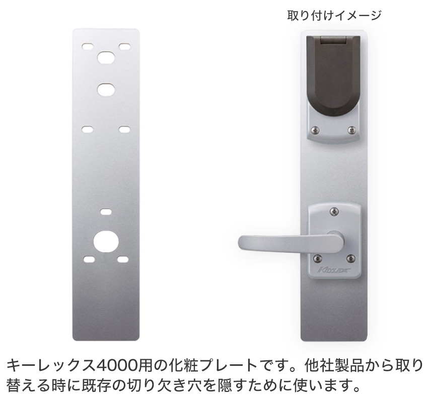 キーレックス4000用 化粧プレート 電子錠 キーレス錠 暗証番号 鍵 玄関