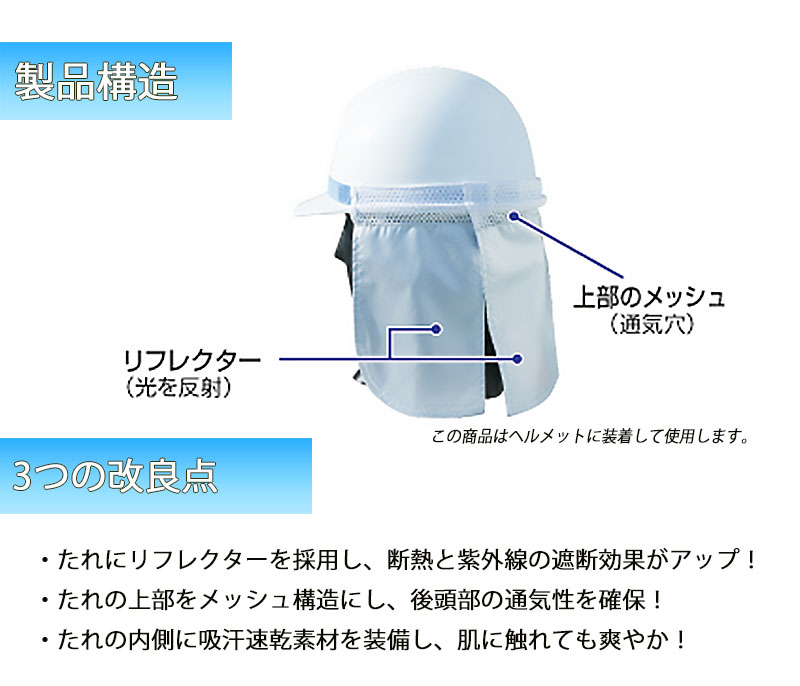 熱中症対策グッズ 現場 建設業 ヘルメット 工事 最新 ネック クール 防暑たれ ニューブルーリーフ｜ring-g｜03