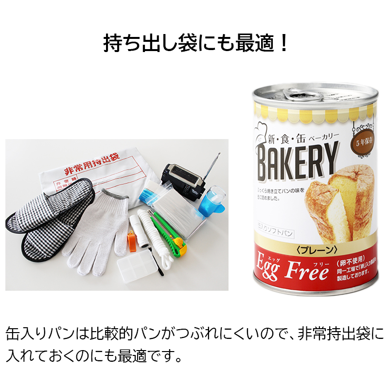 非常食 パン 5年保存 備蓄 おいしい 缶詰 エッグフリー 保存食 新食缶