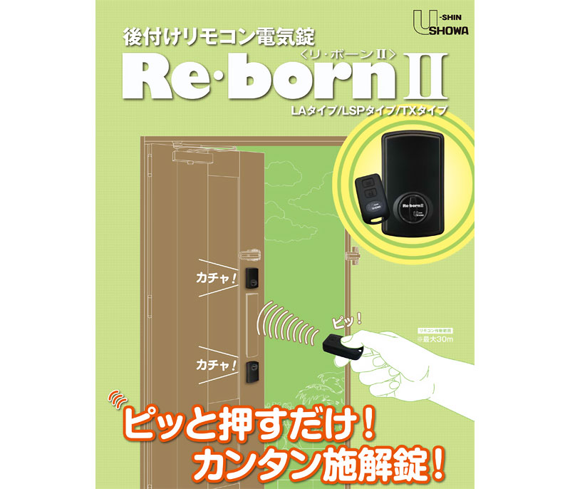 電気錠 電子錠 GOAL テンキー 後付け 工事不要 玄関 キーレス 後付けリモコン電気錠 Re・born II リボーン2 TXタイプ