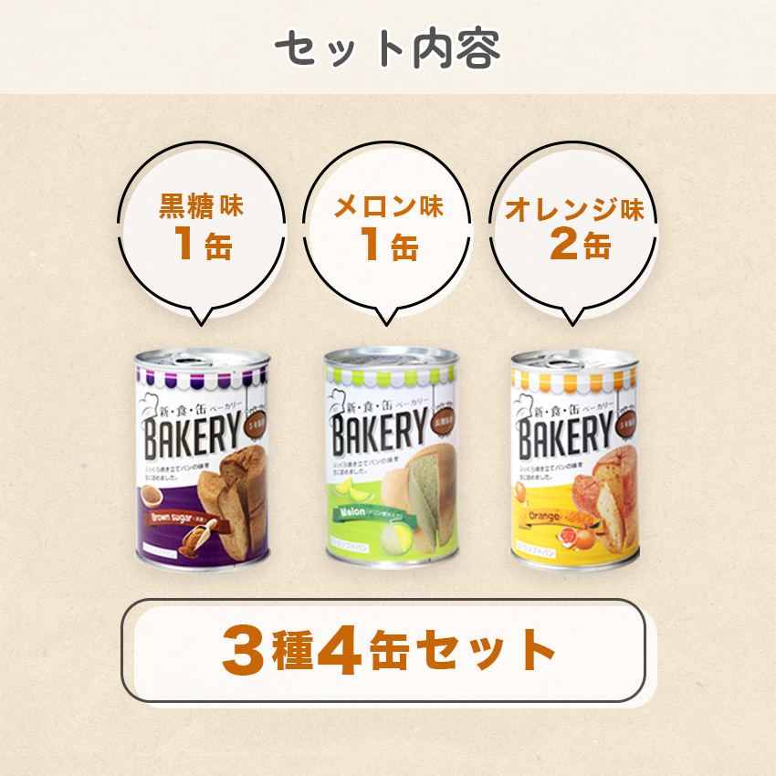 非常食 パン 5年保存 缶詰 美味しい 非常食セット 防災セット 備蓄 保存食 新食缶ベーカリー 3種×4缶セット｜ring-g｜08