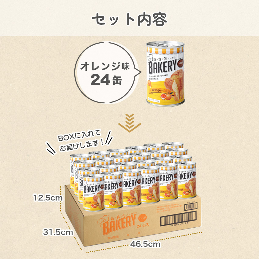 5年保存 非常食 缶詰 パン 保存食 備蓄 新食缶ベーカリー オレンジ 24個セット : 10008832 : 防犯・防災専門店 あんしん壱番 -  通販 - Yahoo!ショッピング