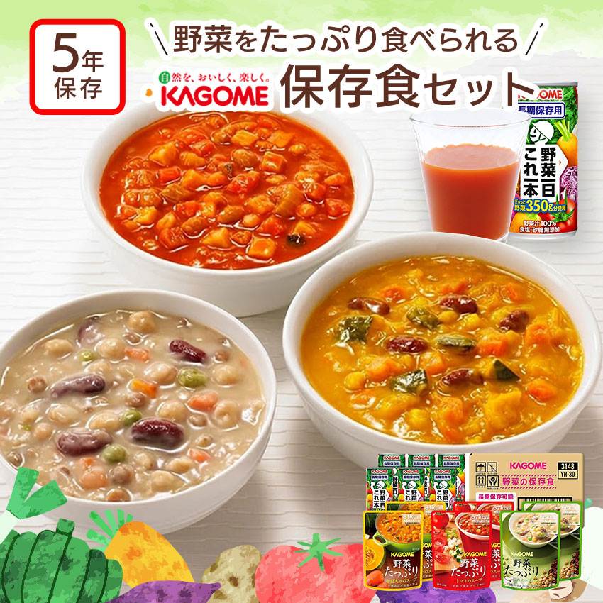 カゴメ 野菜ジュース 野菜たっぷりスープ 5年保存 野菜一日これ一本