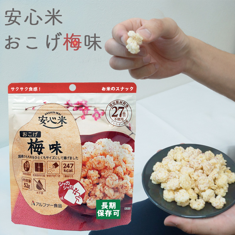 非常食 単品 保存食 うめ お菓子 おやつ 【アウトレット特価】5