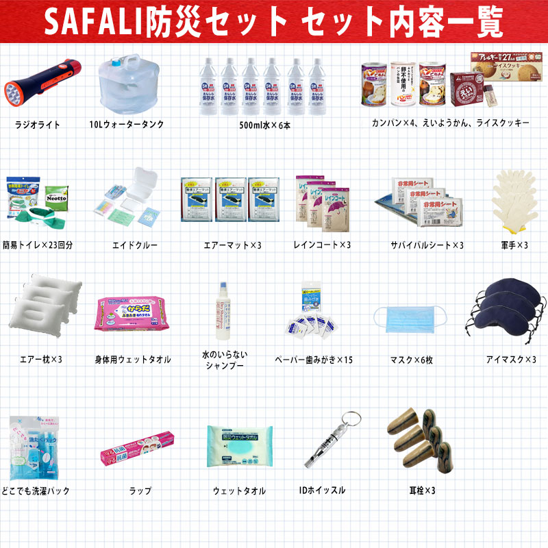 防災セット 3人用 ファミリー 防災グッズ 非常用持ち出しセット 防災士監修 SAFALI リュック2個付 |  | 01